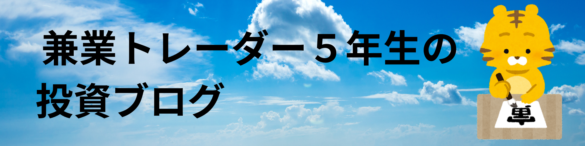 兼業トレーダー5年生のブログ