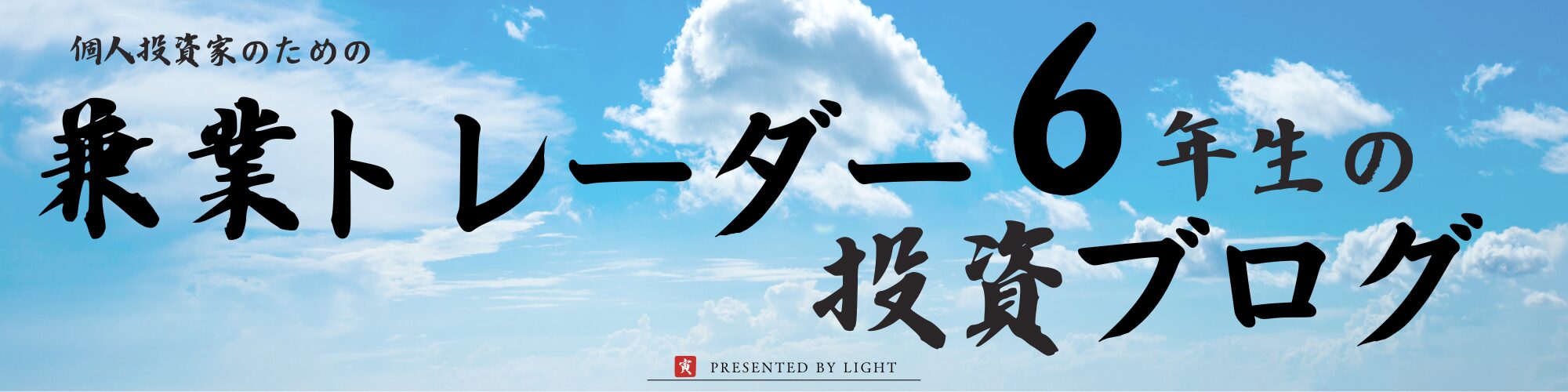 兼業トレーダー5年生のブログ